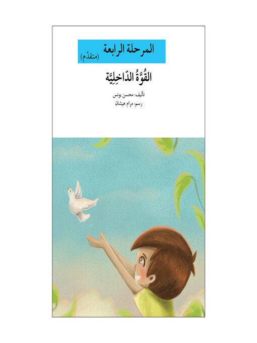 Title details for القوة الداخلية / اصعد مع أصالة/ المرحلة 4 by محسن يونس - Available